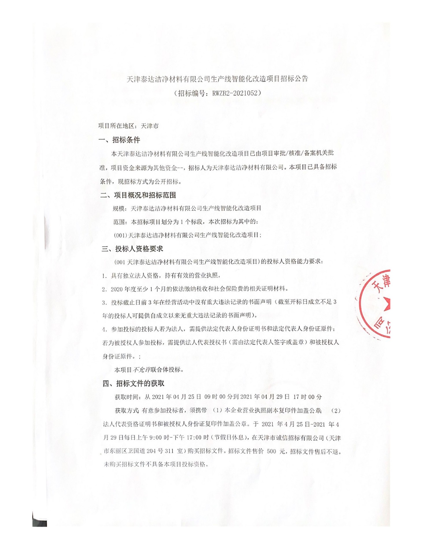 生产线智能化改造项目招标公告（2021.04.25）_页面_1.jpg