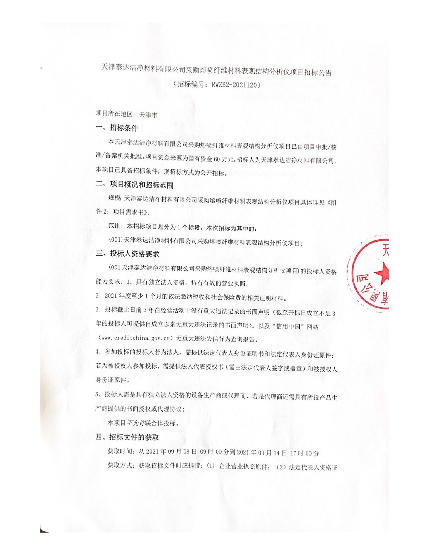 PG电子采购熔喷纤维材料表观结构分析仪项目招标公告(1)(1)_页面_1.jpg