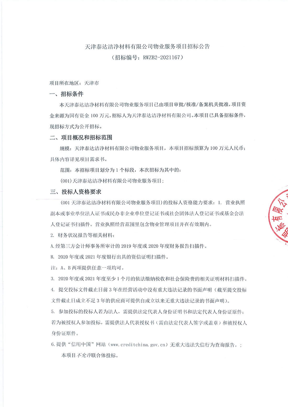 物业服务项目招标公告_页面_1.jpg